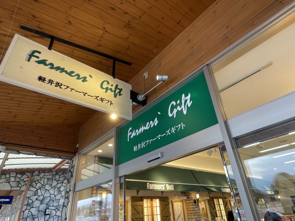 軽井沢ファーマーズギフトの外観（看板）