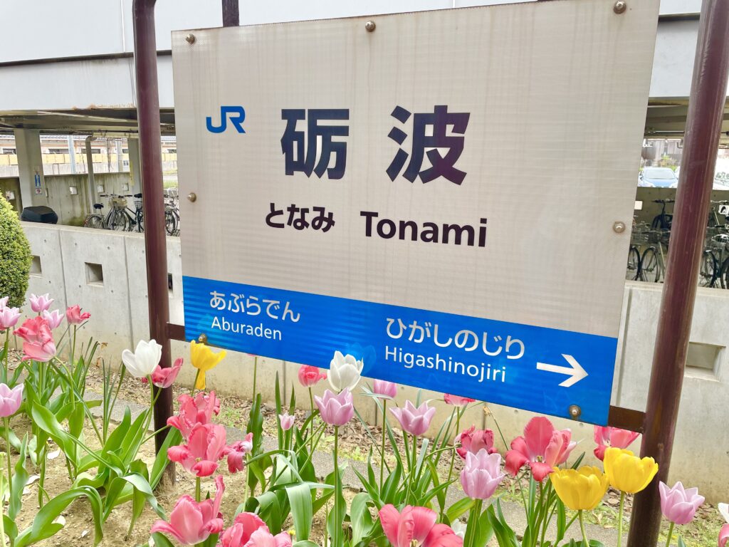 砺波駅の看板