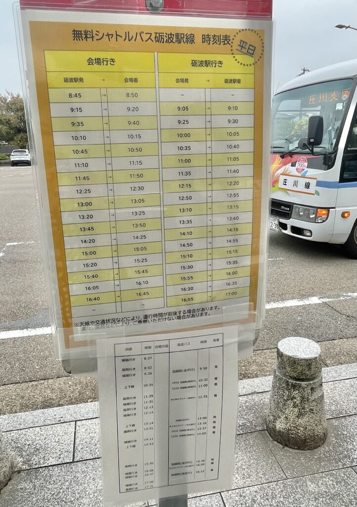砺波チューリップフェスタまでの無料シャトルバスの時刻表