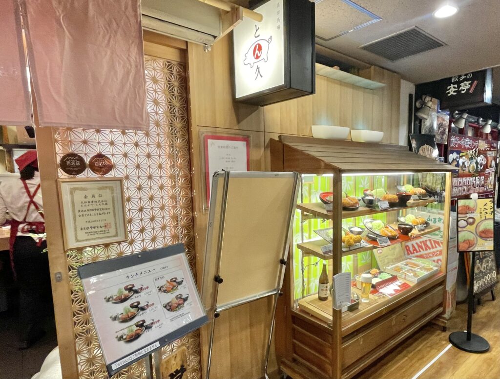 とん久の店舗外観