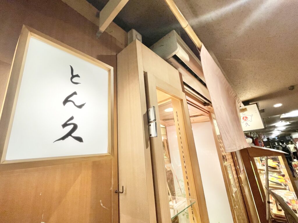 とん久の店舗看板