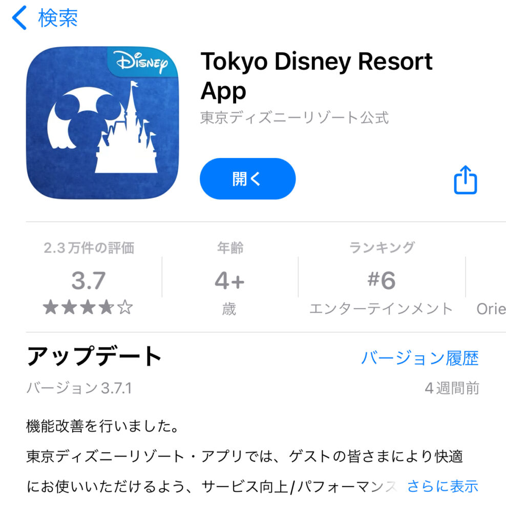 東京ディズニーリゾート公式アプリ