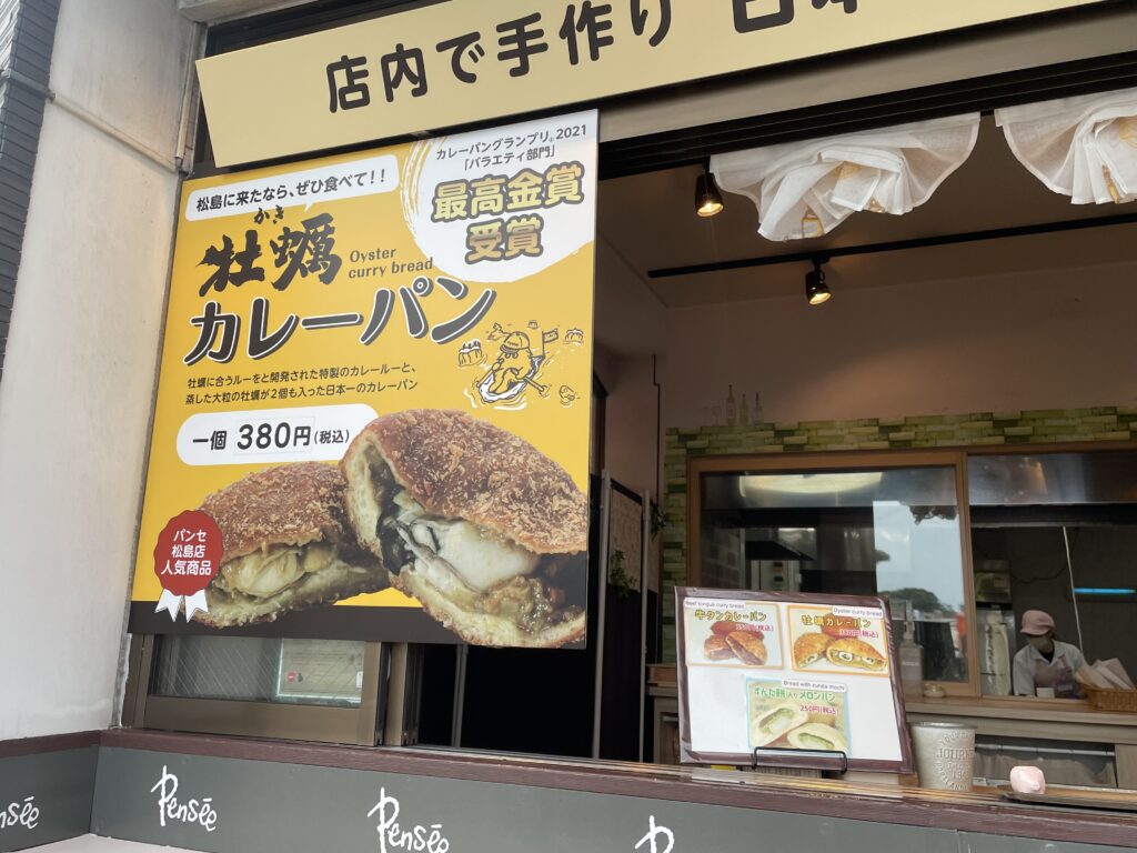 パンセ松島店・牡蠣カレーパン＿380円