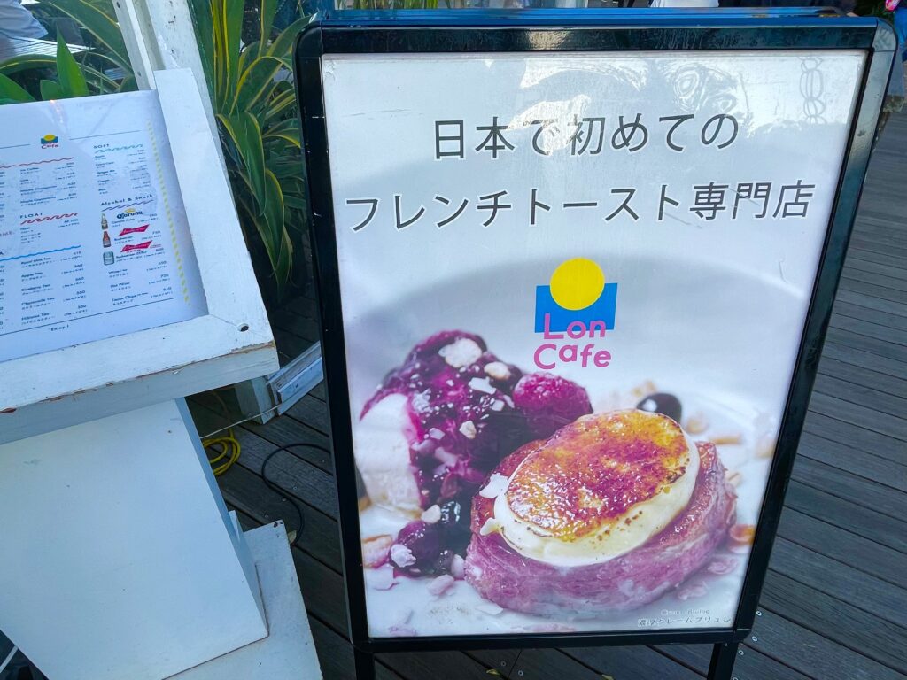 日本で初めてのフレンチトースト専門店だそう。