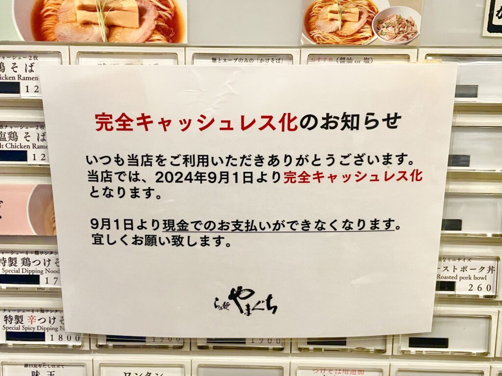 ラーメン店だけど、完全キャッシュレス化してます。