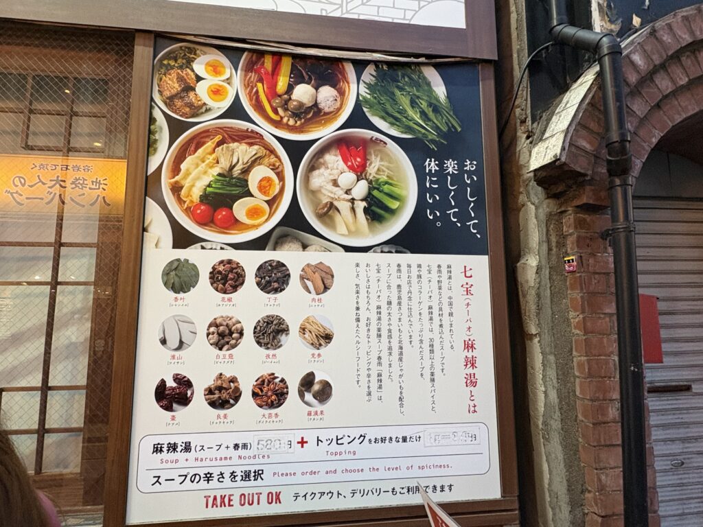 七宝麻辣湯のポスター