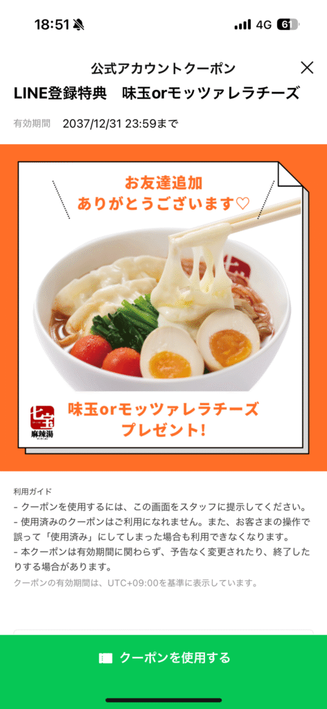 LINEお友達登録でトッピングが貰えます!