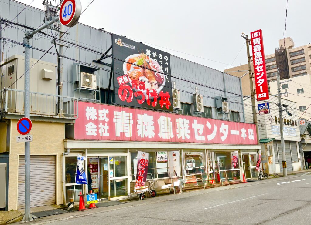 のっけ丼が食べられる青森魚菜センター本店
