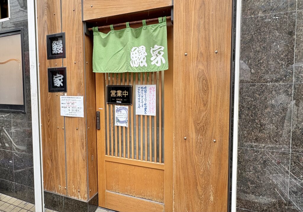 食べログ百名店「鰻家」の外観