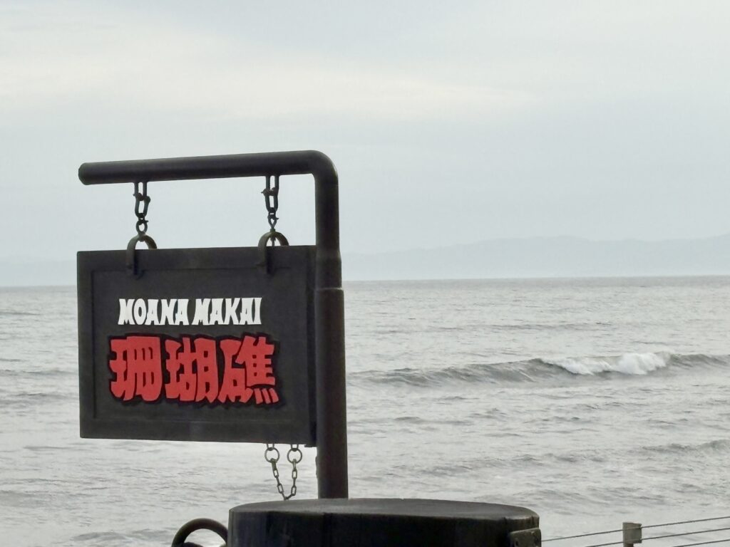 海と珊瑚礁の看板