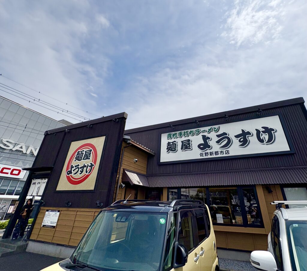 「麺屋ようすけ」の外観
