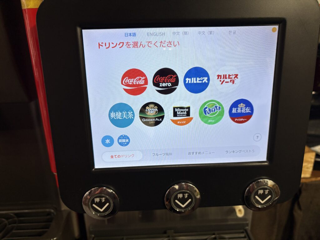 ソフトドリンク飲み放題!