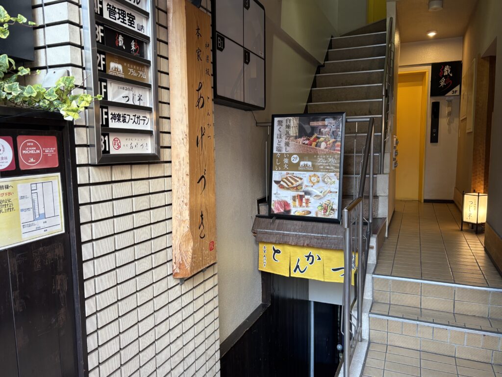 「あげづき」の入口（ビルの地下1階にあります。）