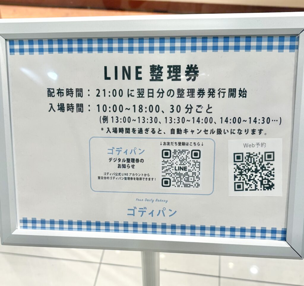 前日の21:00からデジタル整理券を取得しましょう。