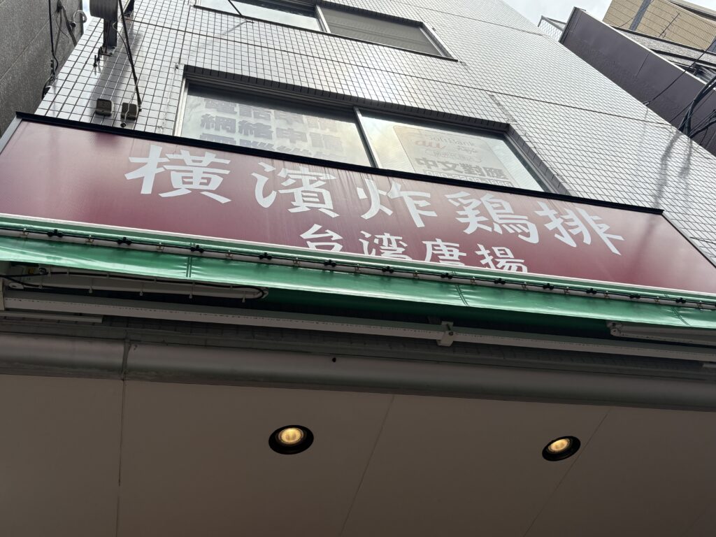台湾唐揚げ：横濱炸鶏排の看板