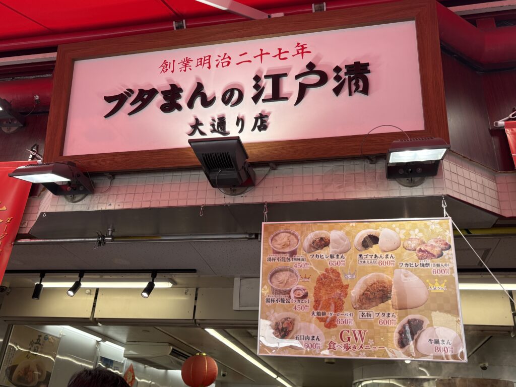 江戸清 中華街大通り店