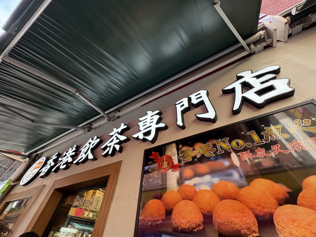西遊記の看板